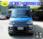 彰化縣2005年 中華三菱 新菱利 1.2 MITSUBISHI 三菱 / Veryca(菱利)中古車