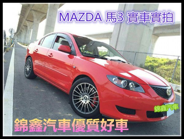 MAZDA馬自達 紅馬3 1.6L 4門 照片1