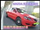 桃園市MAZDA馬自達 紅馬3 1.6L 4門 MAZDA 馬自達 / 3中古車