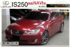 台中市全額貸 IS250 旗艦NAVI版 LEXUS 凌志 / IS250中古車