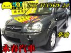 台中市06 TUCSON 2.0 柴 可全貸 HYUNDAI 現代 / Tucson中古車