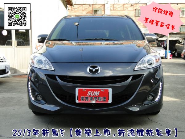 MAZDA 5 13年~頂級旗艦~ 照片1