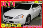 台中市尊翔汽車 3.0 K11 免頭款 HONDA 台灣本田 / Accord中古車