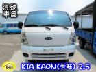 彰化縣06年 KIA 卡旺 2.5白 柴油貨車 KIA 起亞 / Kaon(卡旺)中古車