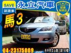 台中市1.6 頂級款 天窗 可全貸 MAZDA 馬自達 / 3中古車