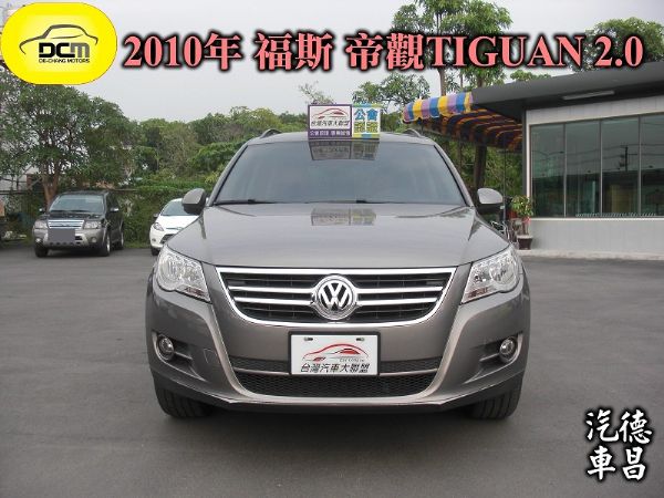 2010 VW 帝觀Tiguan 2.0 照片1