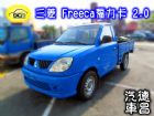 彰化縣2004 三菱 福力卡 2.0 藍 MITSUBISHI 三菱 / Freeca中古車