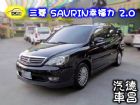 彰化縣三菱 幸福力 Inspire 2.0黑 MITSUBISHI 三菱 / Savrin Inspire中古車