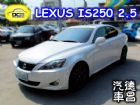 彰化縣2007 凌志 IS250 2.5白 LEXUS 凌志 / IS250中古車