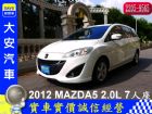 新北市SAVE認證 全額貸 可加裝6合1DVD MAZDA 馬自達 / 5中古車