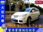 新北市SAVE認證 一手車 天窗版 原廠保養  MAZDA 馬自達 / 5中古車