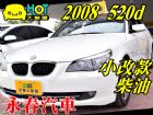 台中市08 BMW 520D 2.0 可全貸 BMW 寶馬 / 520i中古車