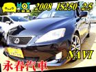 台中市08 IS250 2.5 免保人可全貸 LEXUS 凌志 / IS250中古車