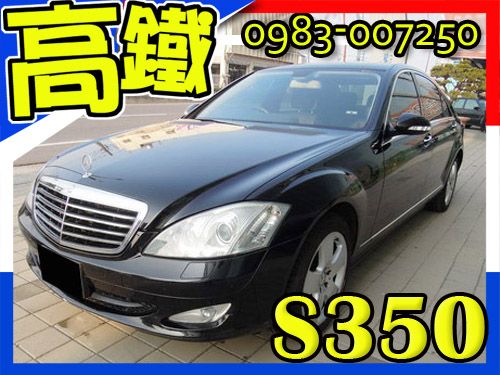 BENZ S350 精美車輛 照片1