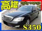 台中市BENZ S350 精美車輛 BENZ 賓士 / S350中古車