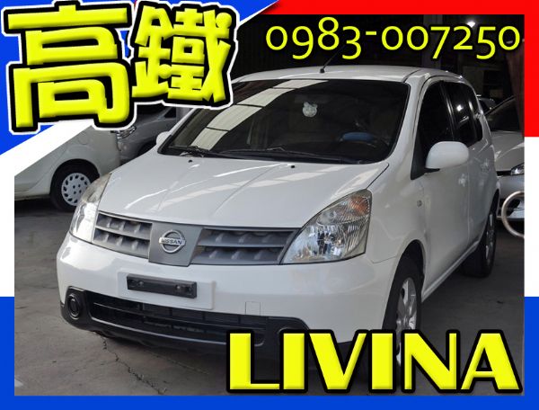 日產 / 樂微那 LIVINA 1.6  照片1