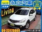 台中市永立汽車 Livina 自動頭燈 NISSAN 日產 / LIVINA中古車