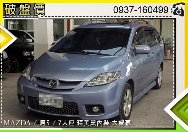 馬自達 MAZDA5 頂級 2.0 照片1