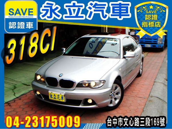 永立汽車 2006年式 BMW 318C 照片1