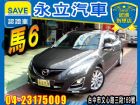 台中市永立汽車 2012年式 馬6 2.5S  MAZDA 馬自達 / 6中古車