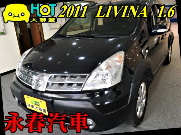 11 LIVINA 1.6 免保人  照片1