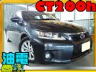 台中市CT200/凌志/ 油電車 LEXUS 凌志中古車