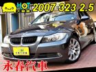 台中市323 E90 2.5 免頭款全額超貸  BMW 寶馬 / 323i中古車