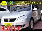 台中市2008 POLO 車美況佳 全額超貸 VW 福斯 / Polo中古車