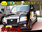 台中市SOLIO 麵包車 免頭款全額超貸 SUZUKI 鈴木 / Solio中古車