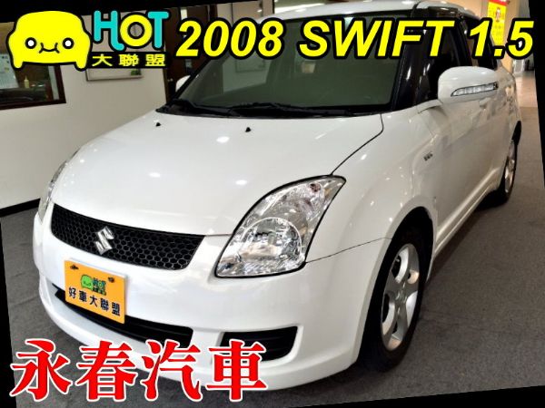 2008 SWIFT 免保人可全貸可超貸 照片1