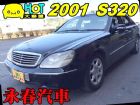 台中市賓士 S320 免頭款全額超貸 BENZ 賓士 / S320中古車