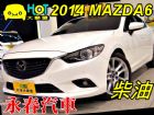 台中市2014 MAZDA 6 2.2 柴油 MAZDA 馬自達 / 6中古車