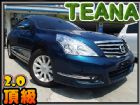 台北市 皇家藍/限定款11年出廠 鐵安那 僅跑 NISSAN 日產 / Teana中古車