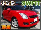 台中市法拉力紅/08年9月出廠 思維夫 主動頭 SUZUKI 鈴木 / Swift中古車