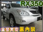 台中市07年式 RX350 270匹黑內裝全景 LEXUS 凌志中古車