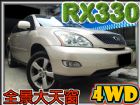 台中市 04年式 RX330 最超值豪華休旅~ LEXUS 凌志 / RX330中古車
