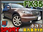 台中市 06年式 FX35 3台大螢幕.頂級S INFINITI 極致 / FX35中古車