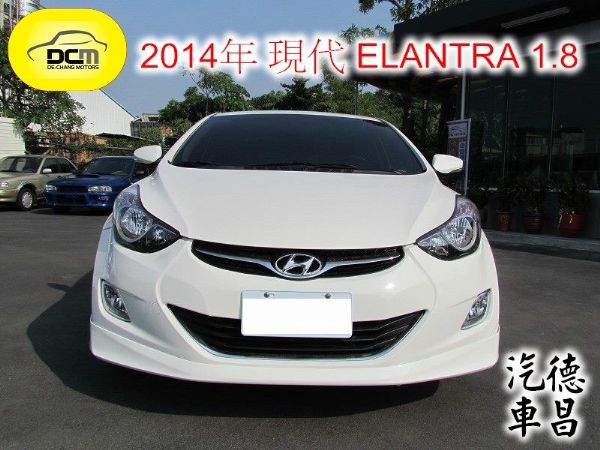 14年 現代 ELANTRA 白 1.8 照片1