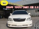 彰化縣04年 豐田 CAMRY E版 白 TOYOTA 豐田 / Camry中古車