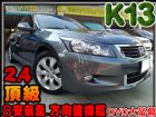 台中市雅歌K13 2.4最頂級 實跑4萬 HONDA 台灣本田 / Accord中古車