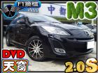 台中市馬3 2.0S頂級版僅跑6萬/舒適性能高 MAZDA 馬自達 / 3中古車