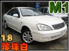 台北市05年9月出廠 M1 1.8限量珍珠白 NISSAN 日產 / SENTRA M1中古車