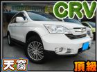 台北市認㊣08年式 CRV 僅跑4萬 天窗頂級 HONDA 台灣本田 / CR-V中古車