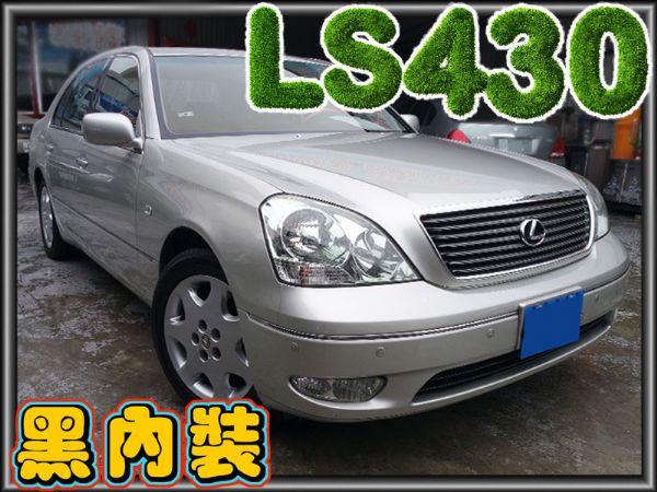  LS430 豪華房車/認證一手A級車 照片1