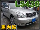 桃園市 LS430 豪華房車/認證一手A級車 LEXUS 凌志 / LS430中古車