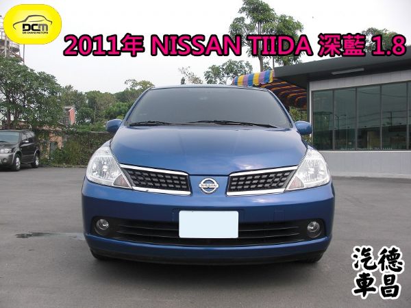 日產 TIIDA 深藍 1.8 照片1