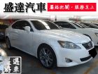 台中市Lexus 凌志/IS 250 LEXUS 凌志 / IS250中古車