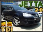 台中市柴油2.0 超低油耗省油省稅高安全高性能 VW 福斯 / Jetta中古車