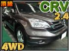 台北市 限量深炫棕10年出廠2.4四輪傳動 HONDA 台灣本田 / CR-V中古車
