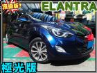 台中市13年8月 伊倫強 極光限量版/少跑一手 HYUNDAI 現代 / Elantra中古車